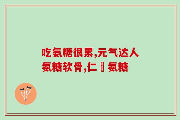 利君阳光氨糖软骨素(利君阳光氨糖软骨素——你健康的选择)