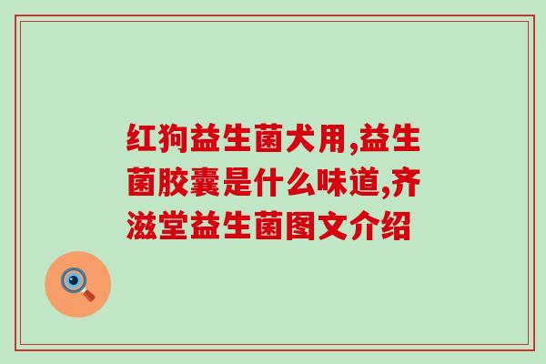 益生菌为什么要用大便提取(为什么益生菌要从大便中提取？)
