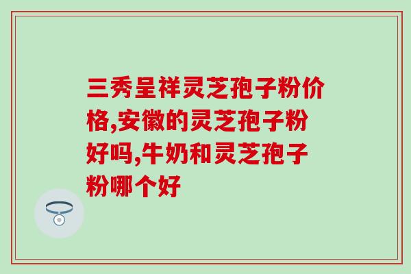 灵芝孢子粉有酸味还能喝？探讨灵芝孢子粉的功效及食用方法？