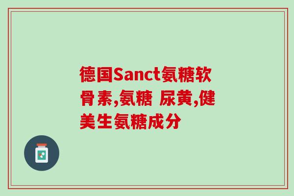 健力强氨糖软骨素钙片(健力强氨糖软骨素钙片，改善关节健康的理想选择)