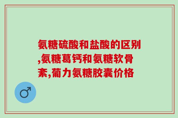 买钙片要氨糖的好吗(购买含氨糖的钙片有益健康吗？)