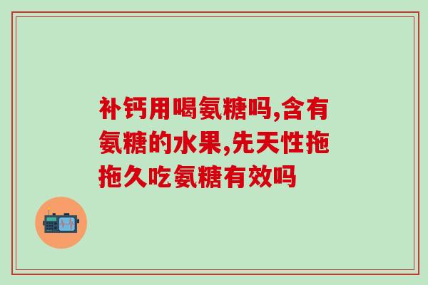 人体自带氨糖吗(人体是否具备氨基葡萄糖？)