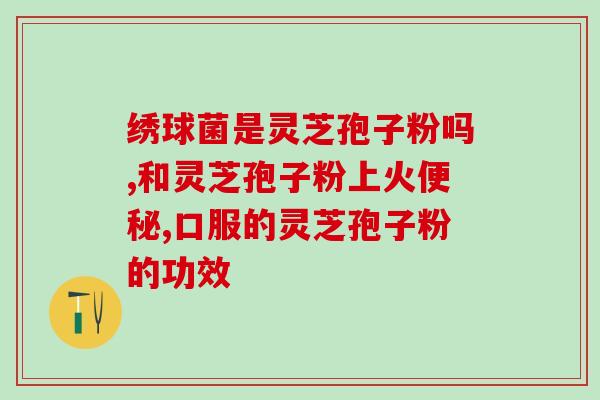 灵芝孢子粉能做面部水疗吗(灵芝孢子粉适合用于面部水疗吗？)