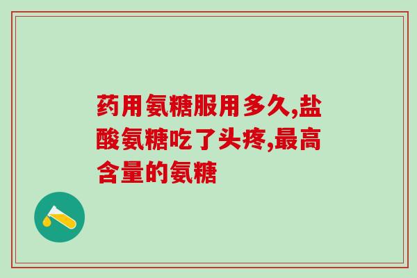 伽马氨糖软骨素的价格(伽马氨糖软骨素价格走势及影响因素分析)