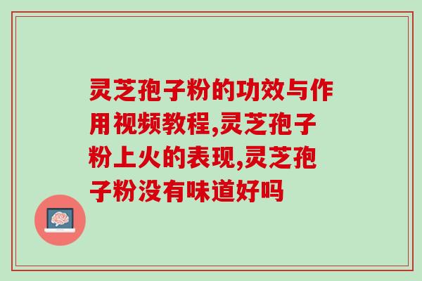 灵芝孢子粉的过敏反应？了解灵芝孢子粉的过敏症状及应对方法？