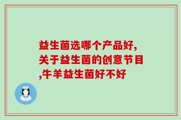 孕妇能吃天然的益生菌吗(孕妇可否食用天然益生菌？建议及注意事项)