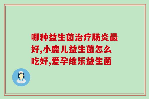 总是拉稀喝益生菌有用吗(喝益生菌能缓解腹泻症状吗？)