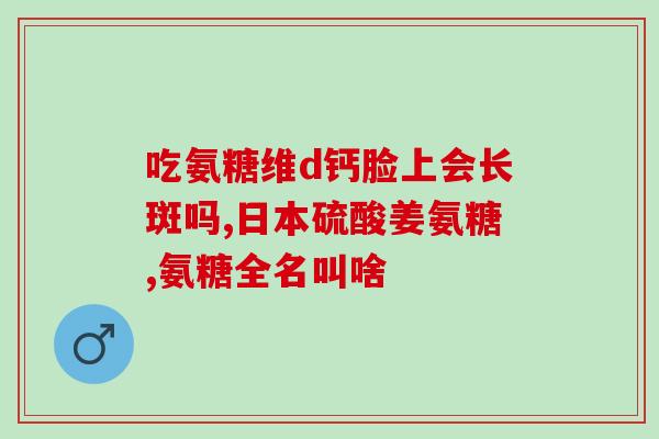 代替氨糖的药物(新标题：初级关节炎治疗：替代氨糖药物)
