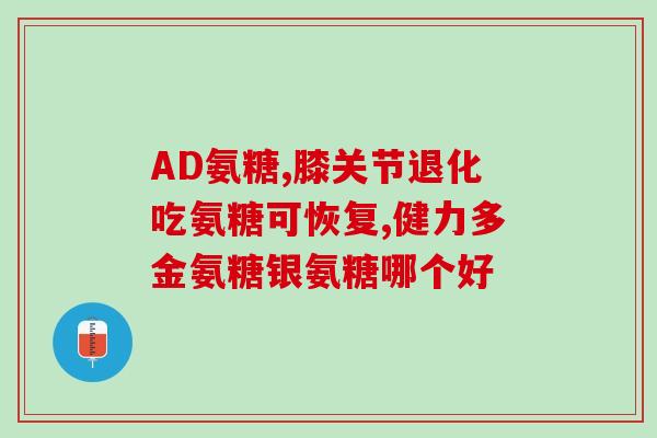 吃氨糖会导致肠道结节吗(食用氨糖是否会造成肠道结节形成？)