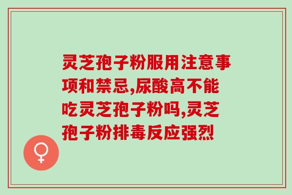 吃灵芝孢子粉不能喝牛奶吗？解析灵芝孢子粉与牛奶的相克关系？