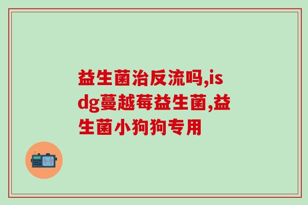 益生菌冲剂多少毫升水喝(正确喝益生菌冲剂的方法，饮用多少毫升的水？)