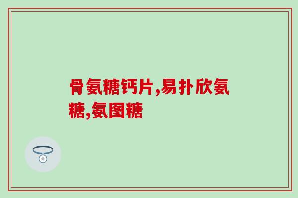 今维多氨糖(今维多氨糖——缓解关节炎疼痛的有效药物)