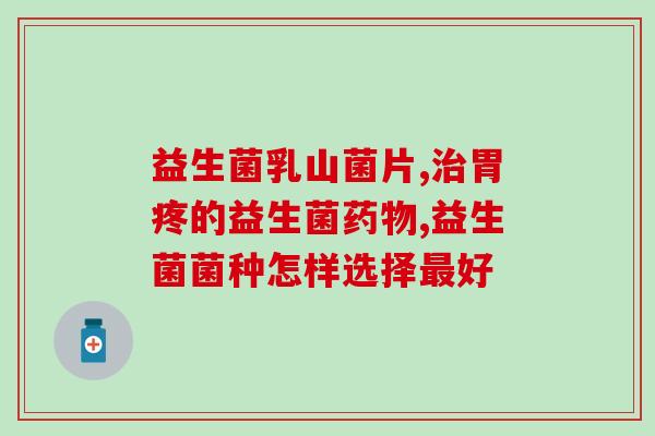 益生菌驼奶粉带货视频(驼奶粉结合益生菌，轻松解决肠道问题！)