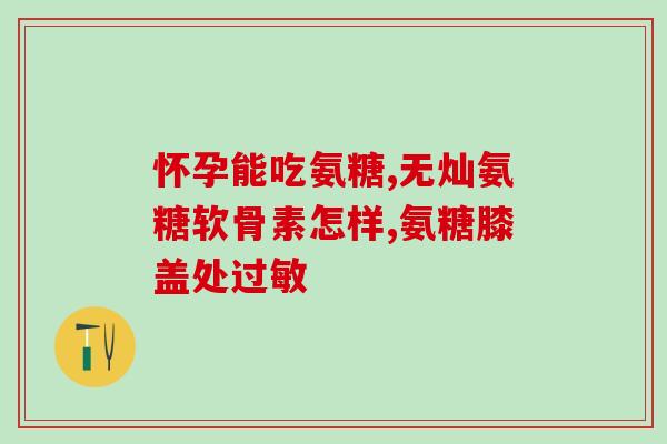 厦门牌子氨糖(厦门商家纷纷推出牌子氨糖，市场前景广阔)