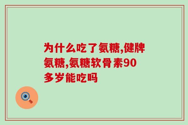 吃了氨糖之后酸软无力(氨糖摄入后导致身体酸软无力)