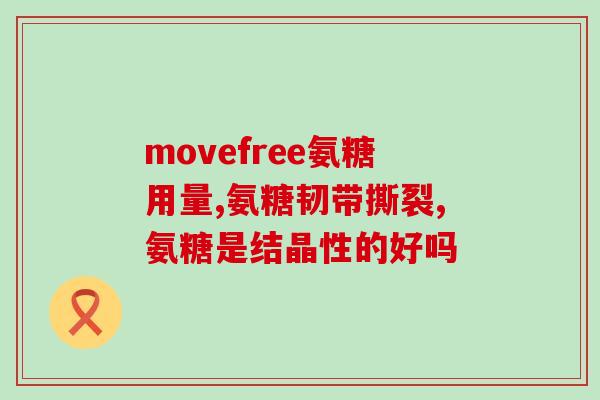 保健品氨糖治疗什么(氨糖保健品：有效治疗哪些疾病？)