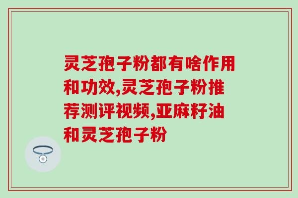 灵芝孢子粉喝会吗?关于灵芝孢子粉的反应及方法? 灵芝孢子粉喝会吗?关于灵芝孢子粉的反应及方法?