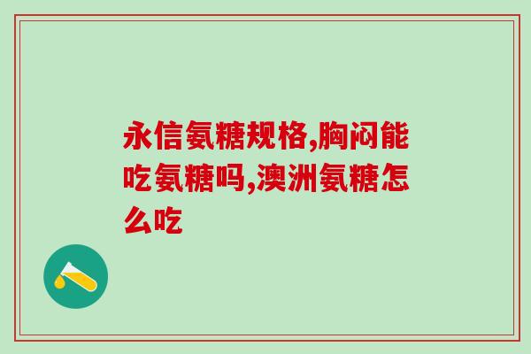 加钙氨糖软骨素(加钙氨糖软骨素：保护关节健康的明智选择)