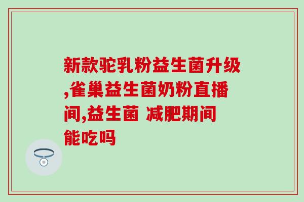 治肠胃的益生菌是哪种(重要的肠胃健康保护者：哪种益生菌有助于治疗肠胃问题？)