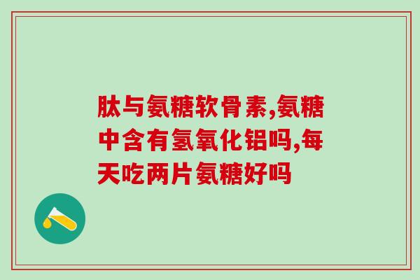 什么药物能够代替氨糖(氨糖可替代药物有哪些？)