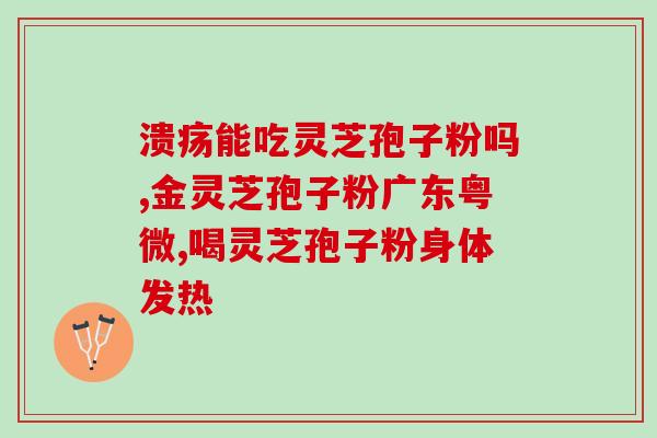 灵芝孢子粉的采集方法和注意事项 灵芝孢子粉的采集方法和注意事项