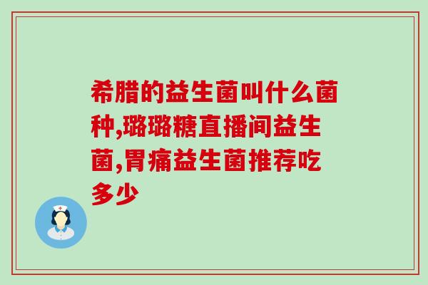 益生菌萨科百奥直播间(百奥直播间教你如何养护健康肠道)