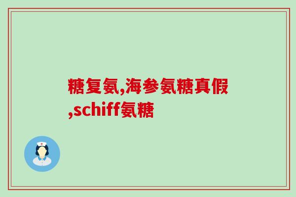 仁和氨糖软骨素好使吗(仁和氨糖软骨素有用吗？)
