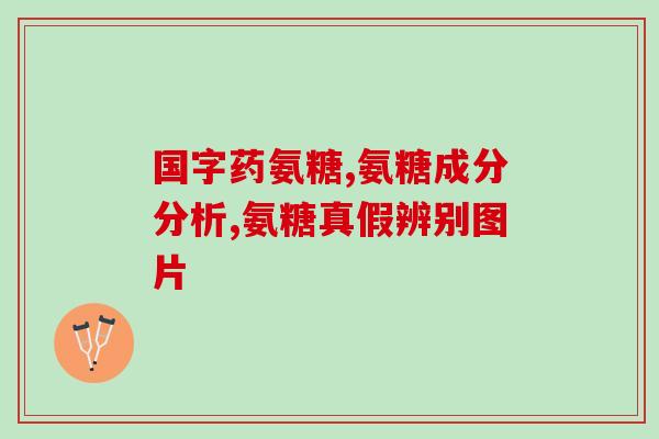 叫氨糖什么的药(氨糖药物简介)
