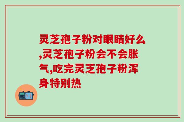 灵芝孢子粉适合什么样的身体喝？了解灵芝孢子粉的适用人群和功效？