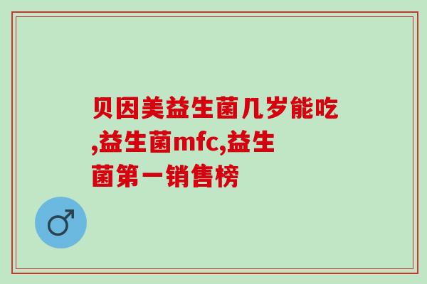 益生菌爆柠(重口味？益生菌配柠檬别具特色)