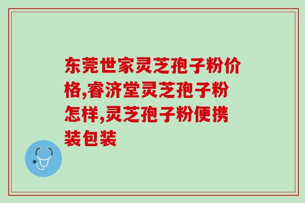 灵芝孢子粉适合年轻人吗(灵芝孢子粉适合年轻人食用吗？)