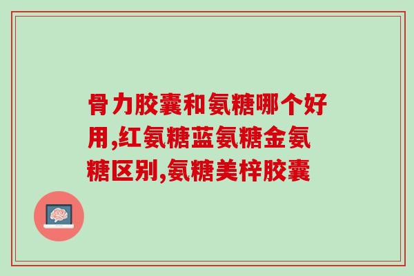 乙肝吃药可以吃氨糖吗女性(女性患乙肝可用氨糖安心治疗)