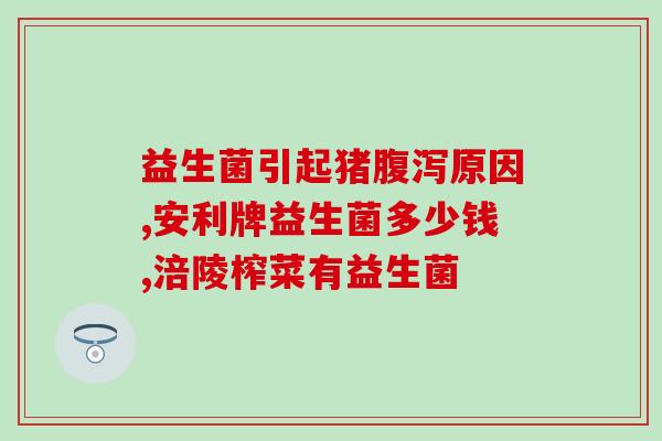 益生菌的作用效果图(如何通过益生菌改善肠道健康：效果图解析)