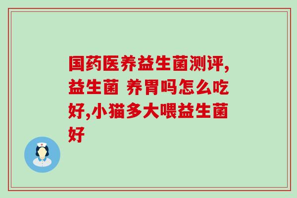 怎么查益生菌真伪查询(如何验证益生菌是否真正有效？)