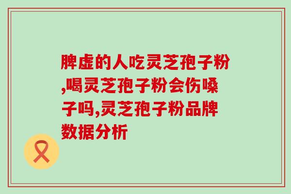 灵芝孢子粉能治疗胃癌吗(灵芝孢子粉：能否作为胃癌治疗辅助药物？)