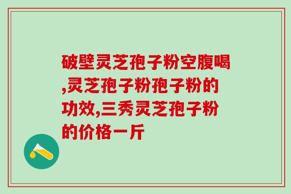 灵芝孢子粉过期还能食用吗？解答过期灵芝孢子粉的安全食用问题？