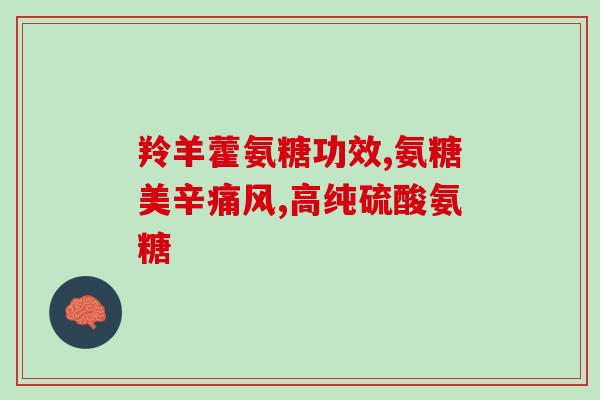 什么药含氨糖(含氨糖的药品有哪些？)