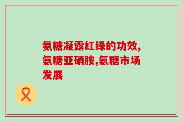 什么人得吃氨糖胶囊呢(谁适合服用氨糖胶囊？)