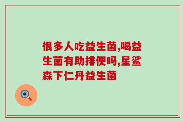 益生菌泡水喝好还是直接吃好(益生菌泡水VS直接吃，该如何摄入更佳？)