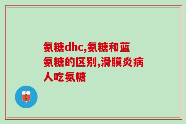 movefree盐酸氨糖有用吗(movefree盐酸氨糖真的有效吗？)