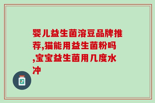 益生菌能做饼干么吗视频(自己动手做！学学如何用益生菌制作美味饼干)
