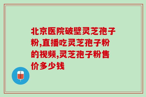 灵芝孢子粉能否治疗烫伤？？探讨灵芝孢子粉在烫伤治疗中的应用？