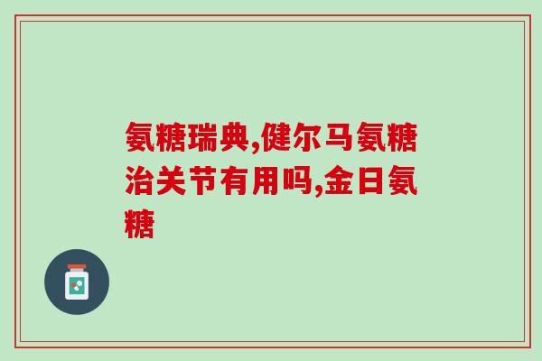 买哪一家厂的氨糖最安全(如何选择安全的氨糖供应商？这些厂家值得信赖)