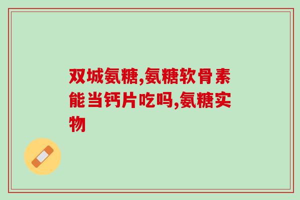 cpt氨糖(重写后的标题：CPT氨糖：什么是它？)