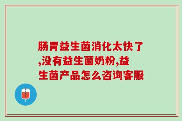 小天使益生菌婴幼儿(小天使益生菌，宝宝肠道健康助手)
