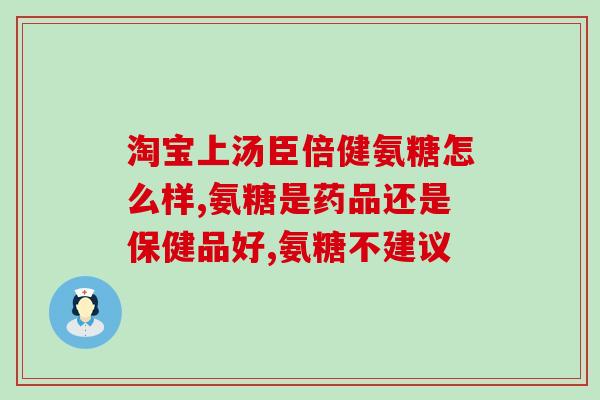 8维利维氨糖(重建关节软骨？8维利维氨糖或成为一种可靠选择)