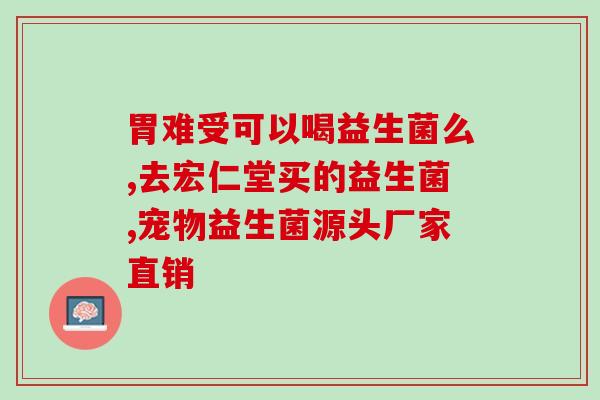 益生菌能改善儿童积食吗(益生菌或有助缓解儿童积食问题)