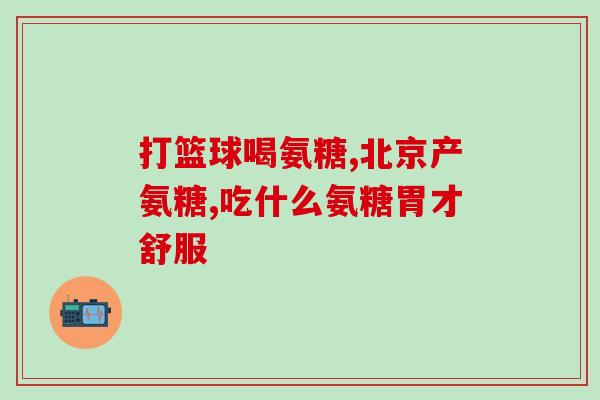 医用氨糖和保健品氨糖(医用与保健品中都含有氨糖，知道它的功效吗？)