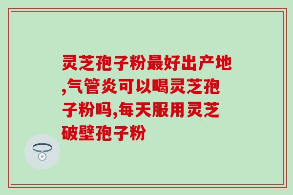 灵芝孢子粉能抗(灵芝孢子粉:一种抗食品) 灵芝孢子粉能抗(灵芝孢子粉:一种抗食品)