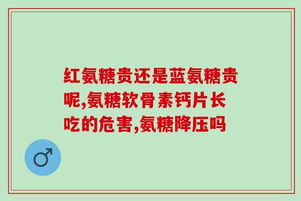 50多岁能吃氨糖保养膝盖吗(50岁以上人群可否食用氨基葡萄糖维护关节？)